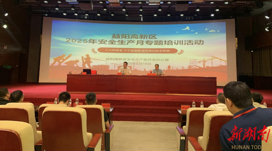 益阳高新区“安全生产月”活动启动，全面全员排查隐患