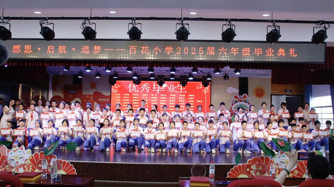  湘潭县易俗河镇百花小学举办2025届毕业典礼