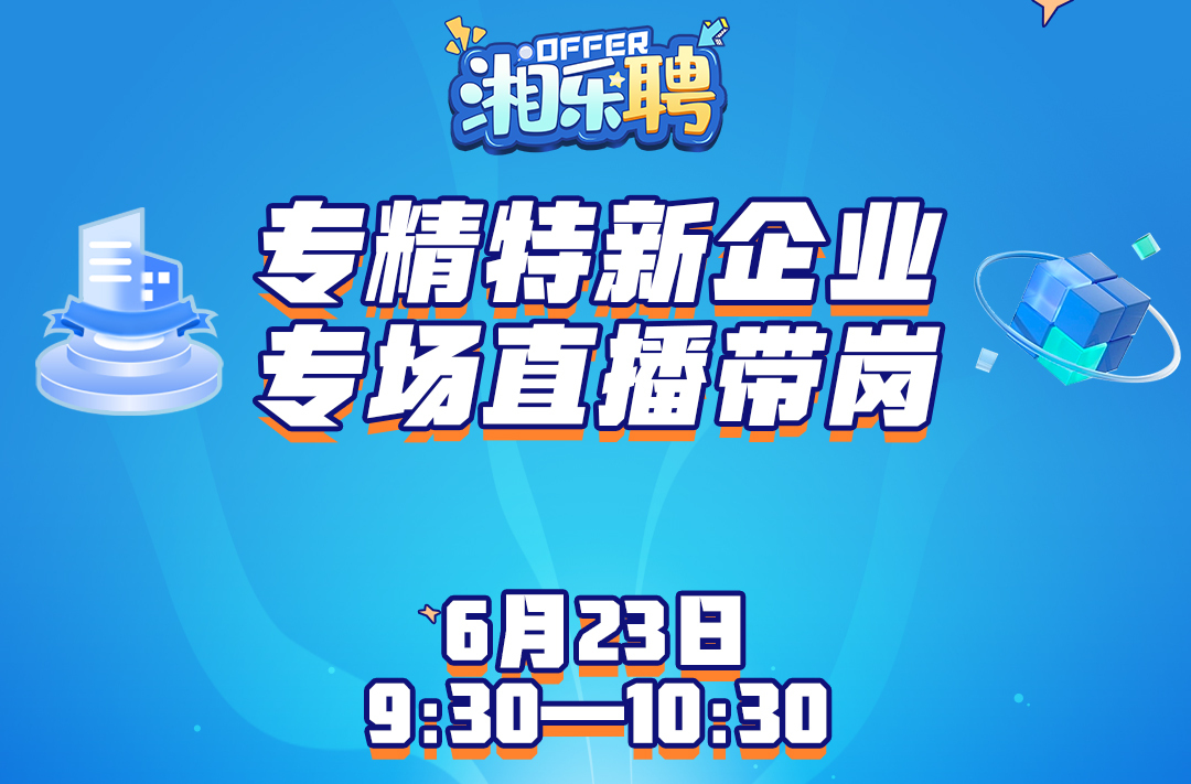 預告｜輪到專精特新企業(yè)搖人啦，“特特特”需要你！