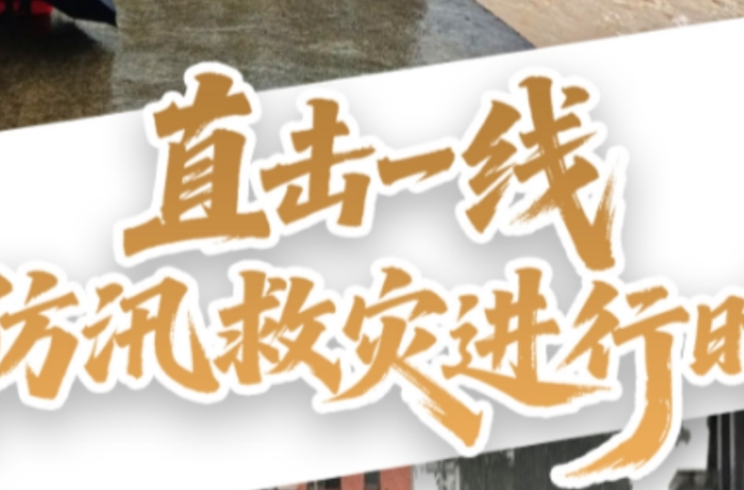 视频直播丨直击一线！张家界防汛救灾进行时
