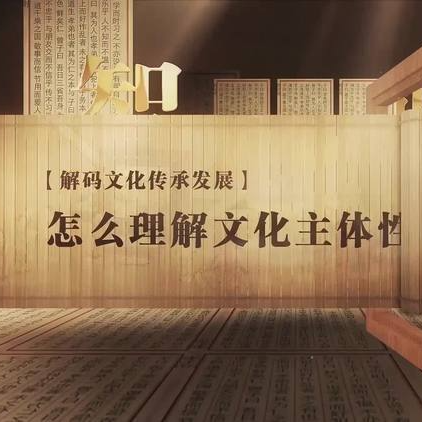 理論·新論頭條｜習(xí)近平文化思想對(duì)中華文化主體性的新時(shí)代重塑