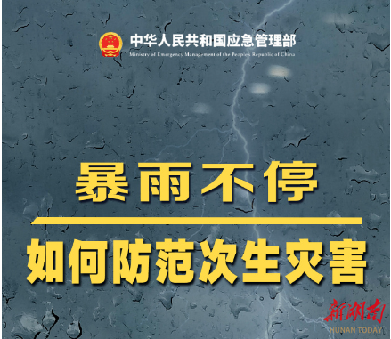 暴雨过后 警惕这些次生灾害