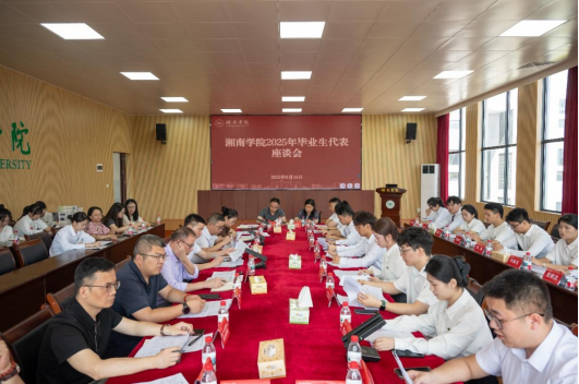 共话青春成长：湘南学院召开2025年毕业生代表座谈会