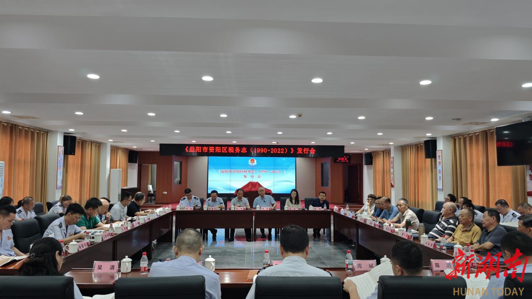 《益陽(yáng)市資陽(yáng)區(qū)稅務(wù)志（1990—2022）》出版發(fā)行