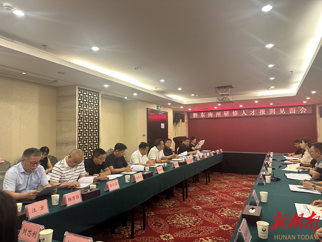 湘黔文旅攜手 武陵山脈架起產(chǎn)業(yè)協(xié)作“連心橋”——張旅集團(tuán)啟動黔東南州“甲秀之光”訪學(xué)團(tuán)研修項(xiàng)目