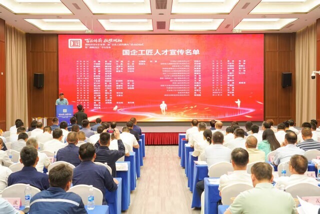 湖南省国有企业第二届“百名工匠传薪火”活动启动