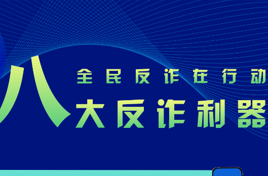 实用！反诈利器“国家队”再添新成员