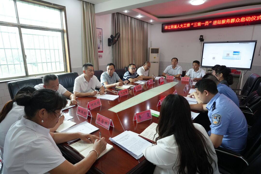 邵阳市双清区滨江街道“三官一员”进站服务高质量发展活动正式启动