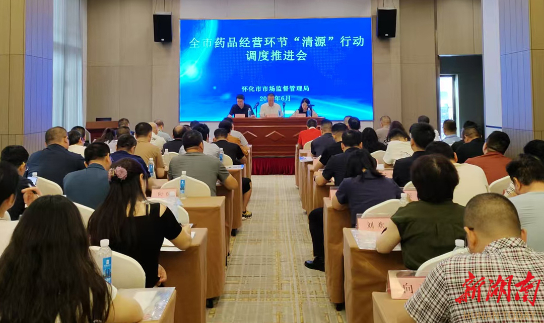 怀化市召开药品经营环节“清源”行动调度推进暨药品监管能力提升培训会