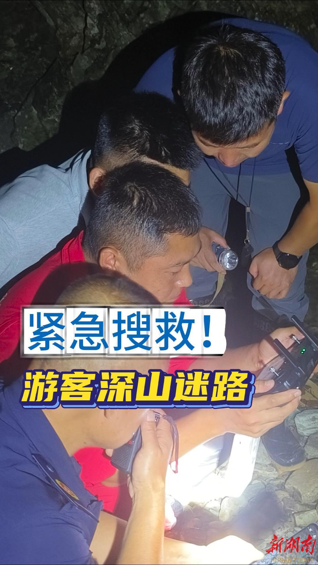 5小时深山搜寻！临湘公安助两名迷路游客脱险