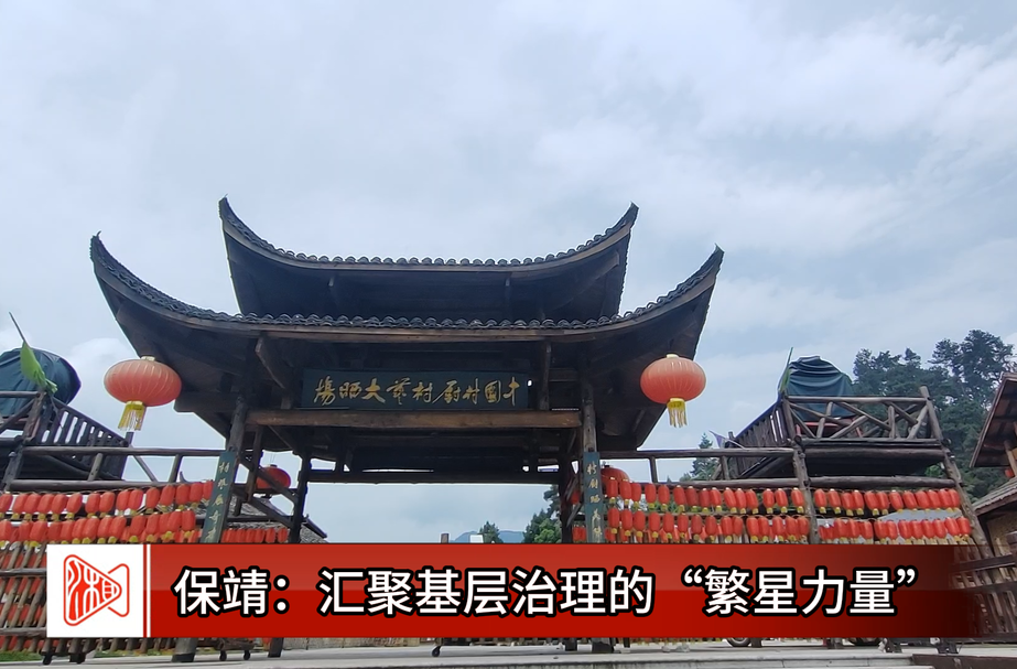 匯聚基層治理的“繁星力量”——保靖縣基層治理創(chuàng)新實踐紀(jì)實
