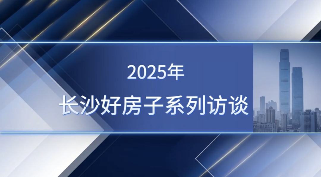 2025长沙好房子系列访谈②长沙网红盘润和悦山府如何以品质突围？