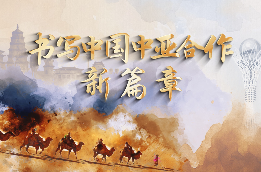时政纪录片丨书写中国中亚合作新篇章——习近平主席出席第二届中国－中亚峰会纪实