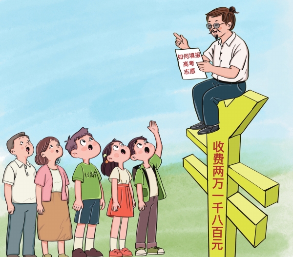 漫评丨志愿填报现“天价迷局”