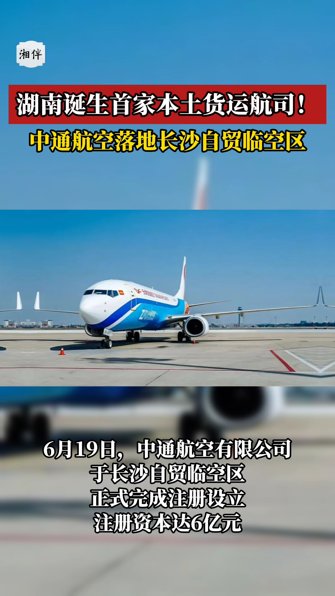 湖南诞生首家本土货运航司！中通航空落地长沙自贸临空区