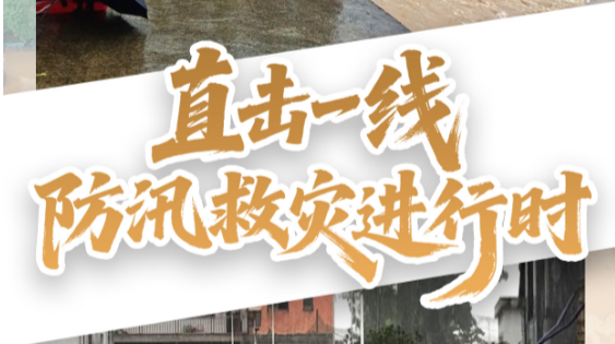 直播回顧丨直擊一線！張家界防汛救災(zāi)進行時