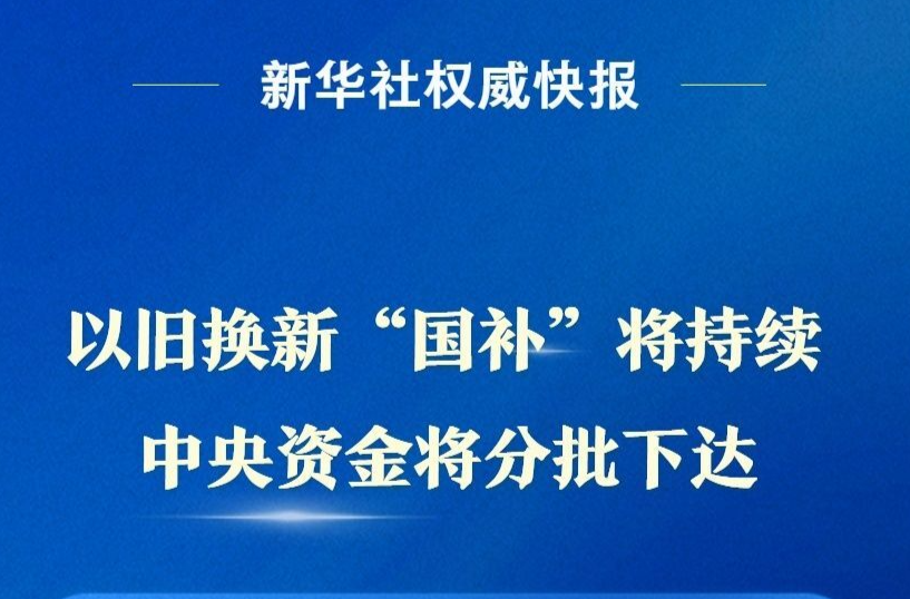 以旧换新“国补”将持续 中央资金将分批下达