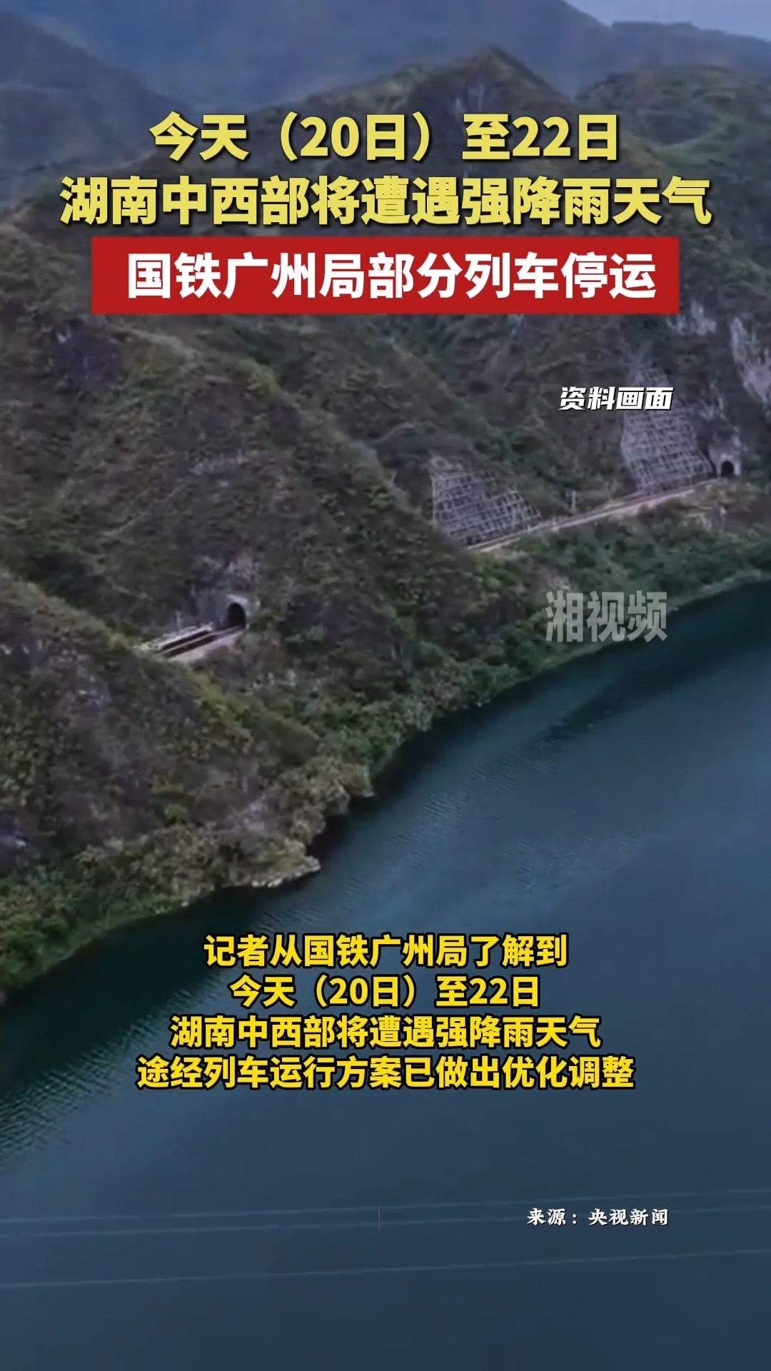 湖南中西部將遭遇強降雨天氣 國鐵廣州局部分列車停運