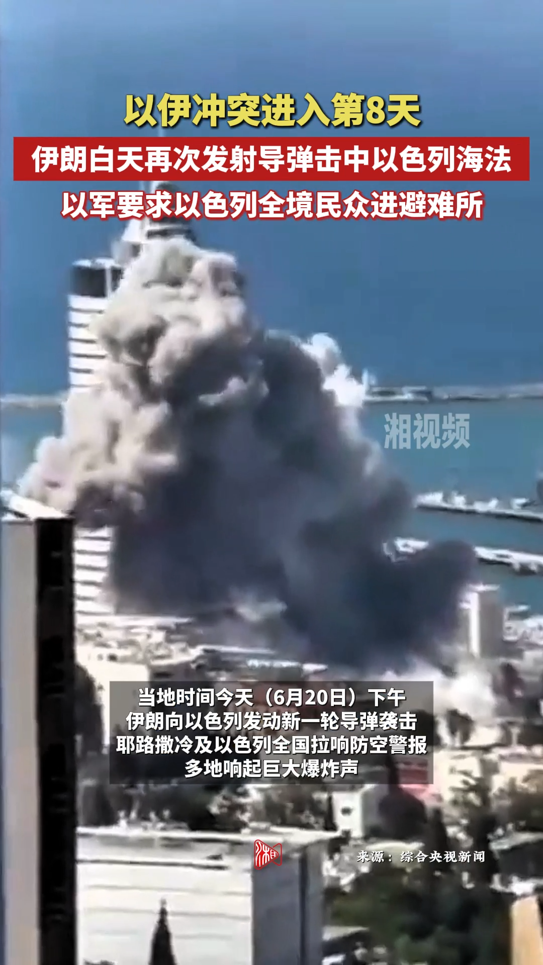 伊朗白天再次發(fā)射導(dǎo)彈擊中海法 以軍要求以色列全境民眾進避難所