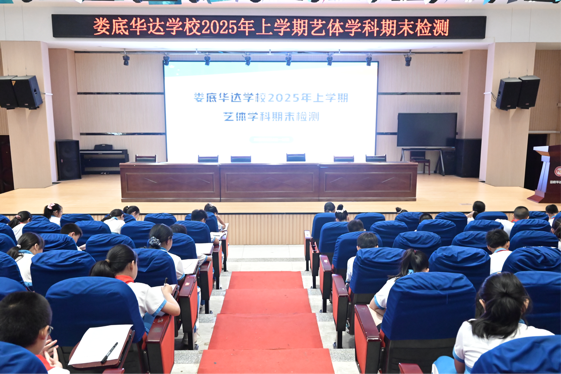 娄底华达学校：落实“双减”促五育  艺体双馨润童心