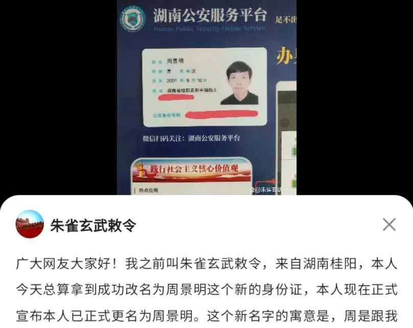 桂阳小伙“朱雀玄武敕令”终于改名正常