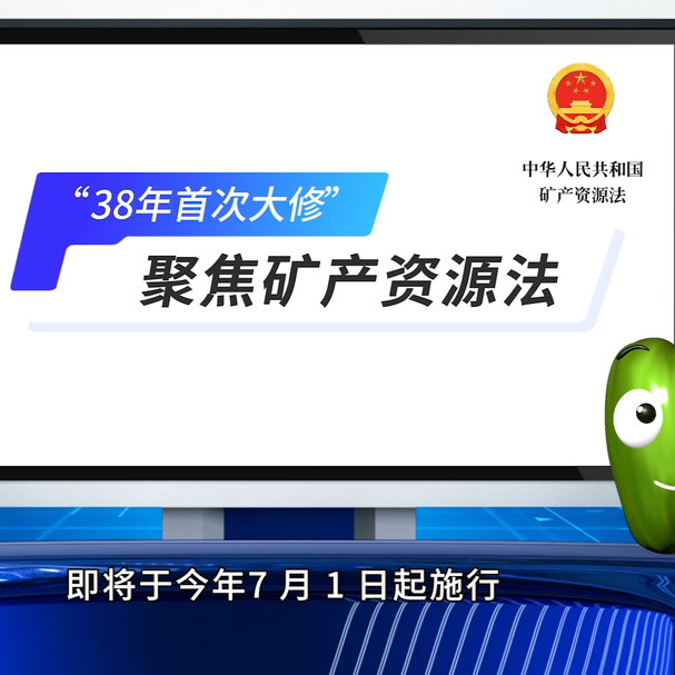 《椒哥说法》‖聚焦矿产资源法 “38 年首次大修”   （一）破除壁垒和保护权益构建矿业权保障新格局