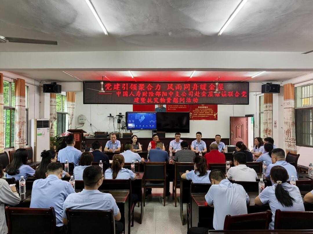 中国人寿财险邵阳中支公司赴金屋塘镇开展联合党建暨抗灾物资慰问活动
