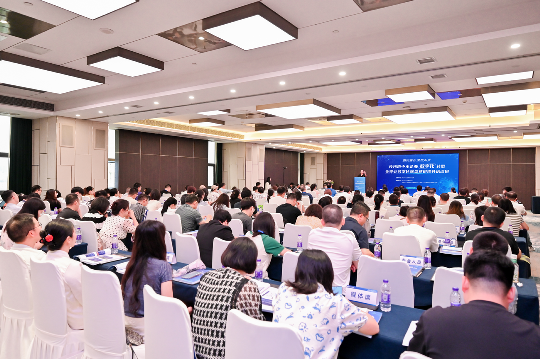长沙市中小企业数字化转型全行业数字化转型意识提升培训成功举办