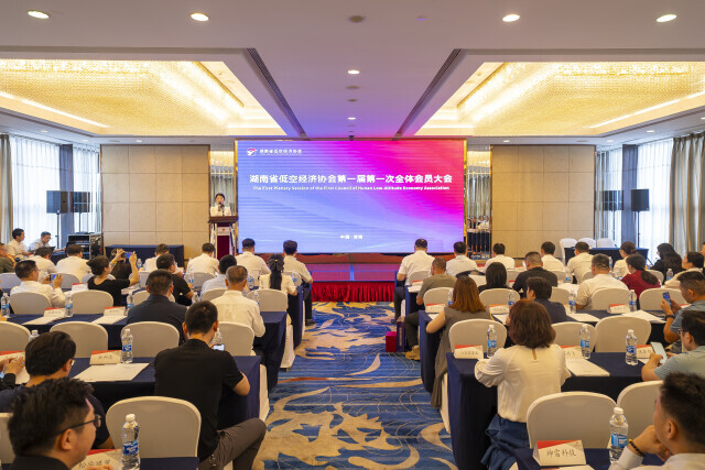 湖南省低空经济协会成立