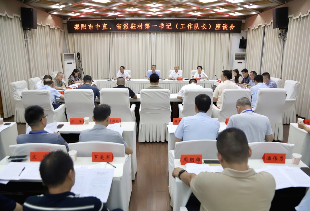 邵阳召开全市中直、省派工作队第一书记（工作队长）座谈会