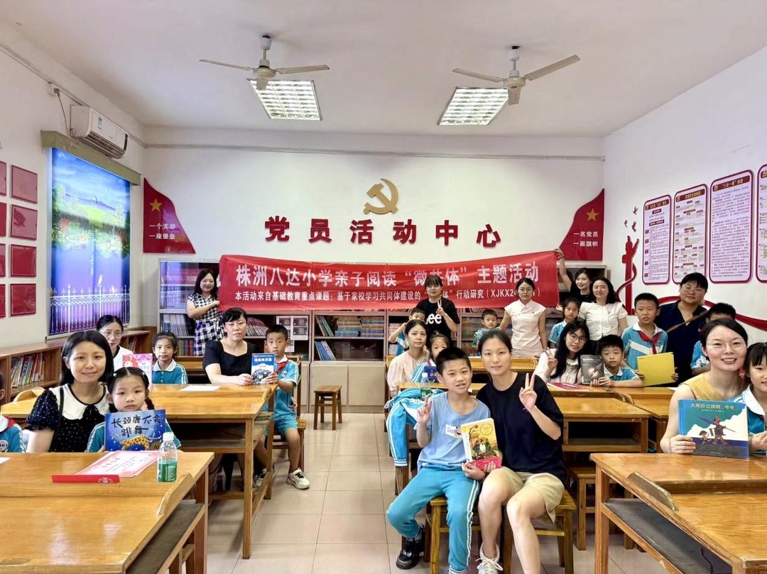 株洲八达小学：书香润家风  共读伴成长