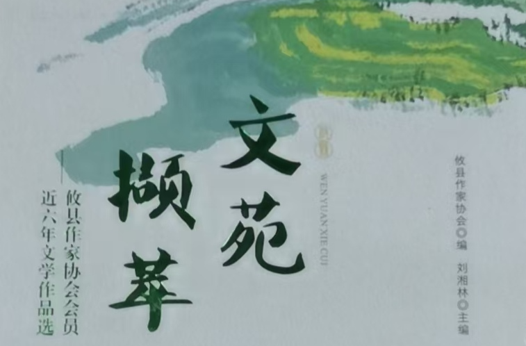 攸县作协会员作品集《文苑撷萃》出版，张雄文作序