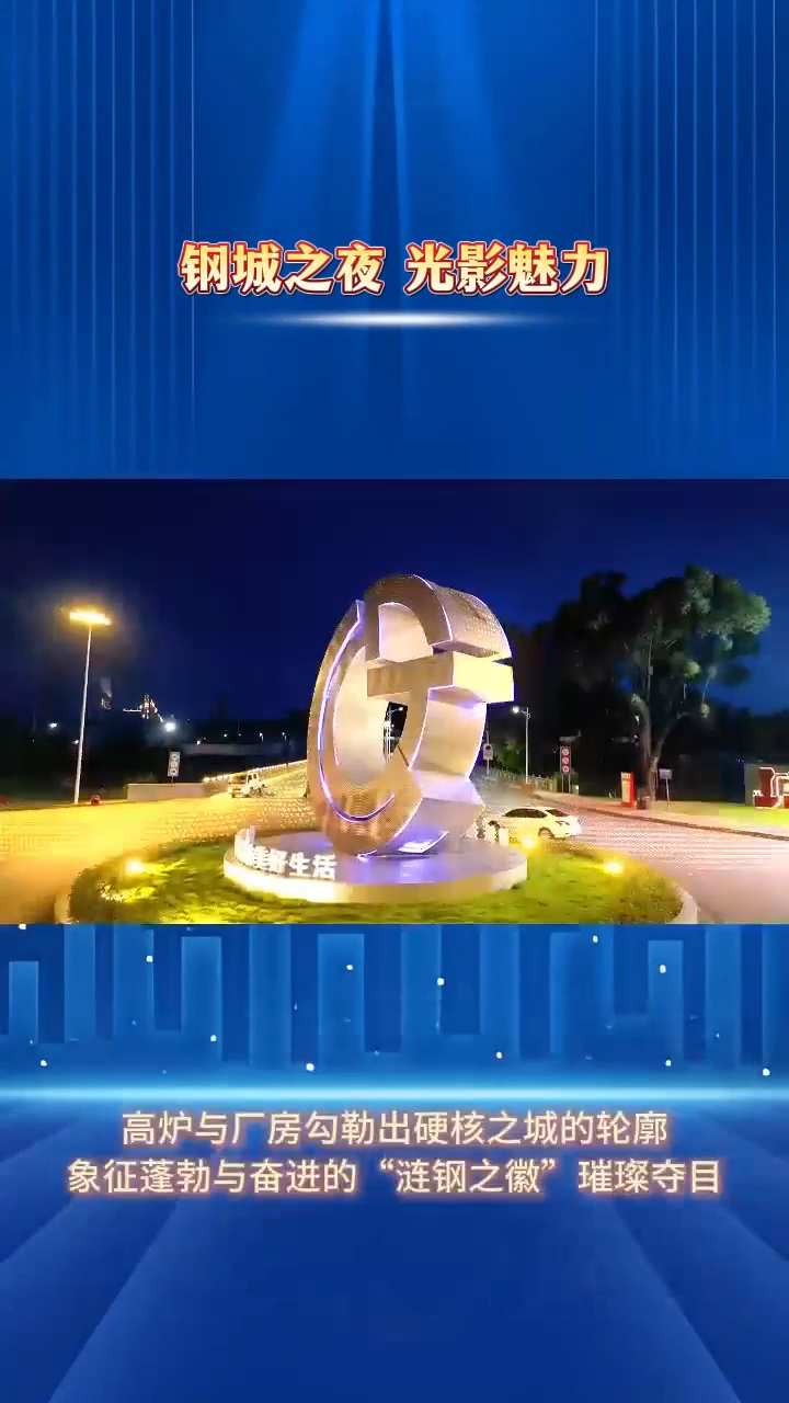 视频|光影下的涟钢之夜