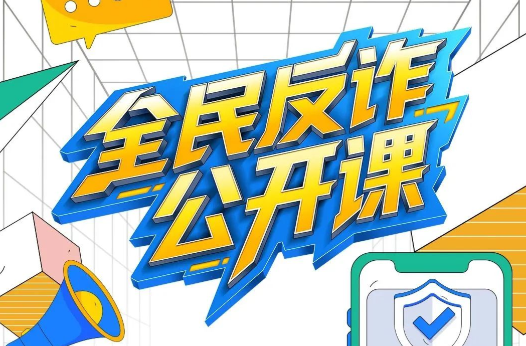 公安机关发布20个防诈关键词！快转到家庭群！