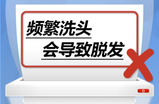 频繁洗头会导致脱发……是真是假？