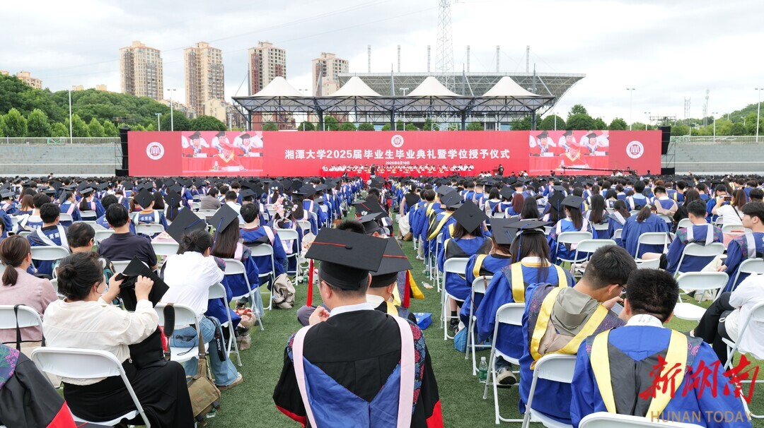 湘潭大学举行2025年毕业典礼