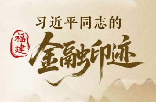 时间轴｜习近平同志的福建金融印迹