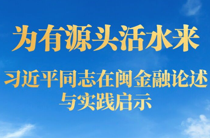 为有源头活水来——习近平同志在闽金融论述与实践启示