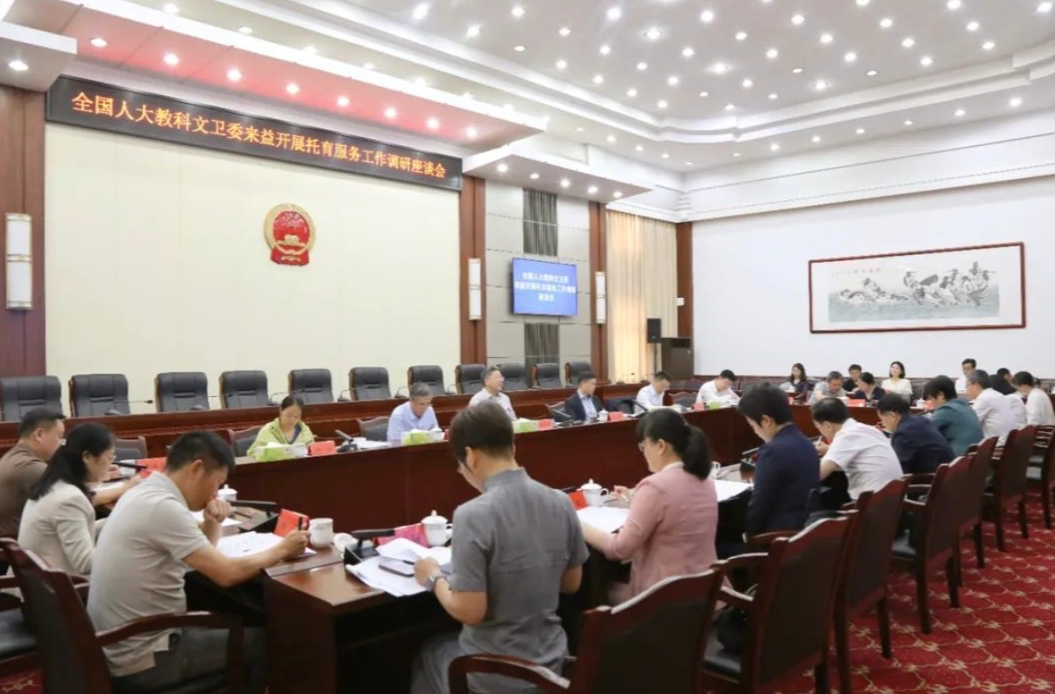 全國人大教科文衛(wèi)委來益調(diào)研托育服務(wù)立法工作