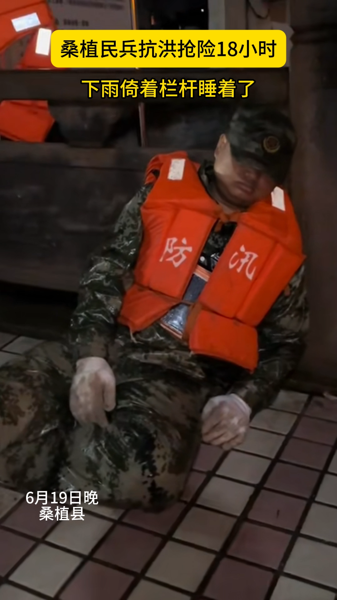 聞“汛”而動丨連續(xù)抗洪搶險18小時，桑植民兵下著雨倚著欄桿睡著了