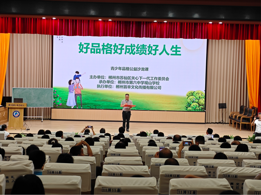 苏仙区关工委携手郴州市第六中学观山学校开展协同育人公益讲堂