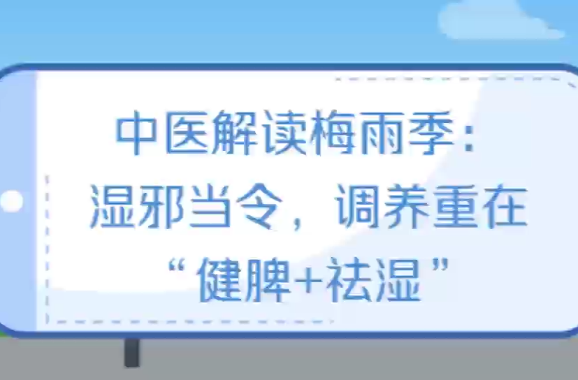 动画视频|梅雨季节 湿邪当令 调养重在“健脾+祛湿”