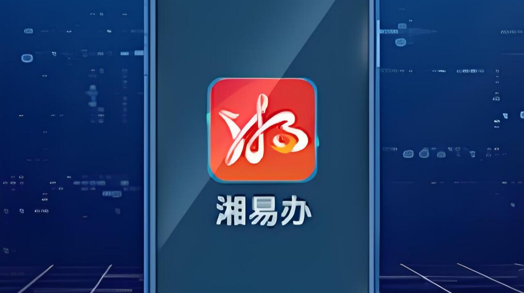 @大学生朋友，“湘易办”创业服务专区上线啦