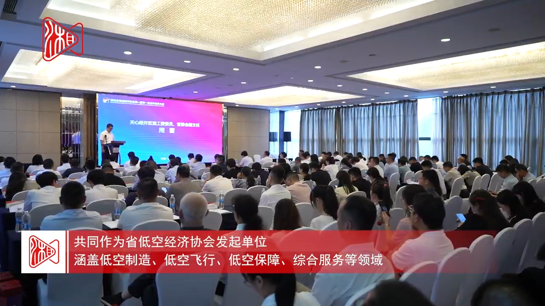 湖南省低空經(jīng)濟協(xié)會成立