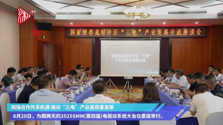 视频|再发力！娄底经开区推动“三电”产业高质量发展