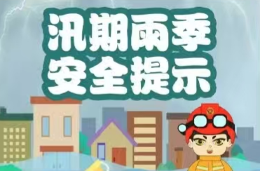 紧急提醒！强降雨持续，安全风险高企，请加强防范！