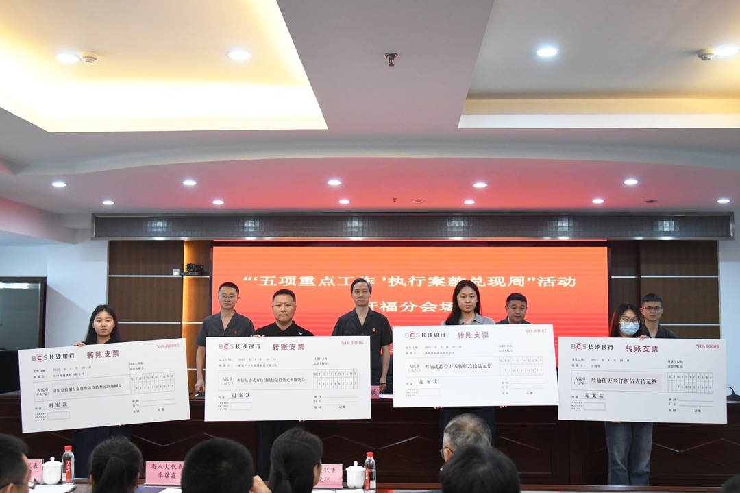 现场发放案款905万元！长沙市开福区法院推出六大“执行惠民礼包”