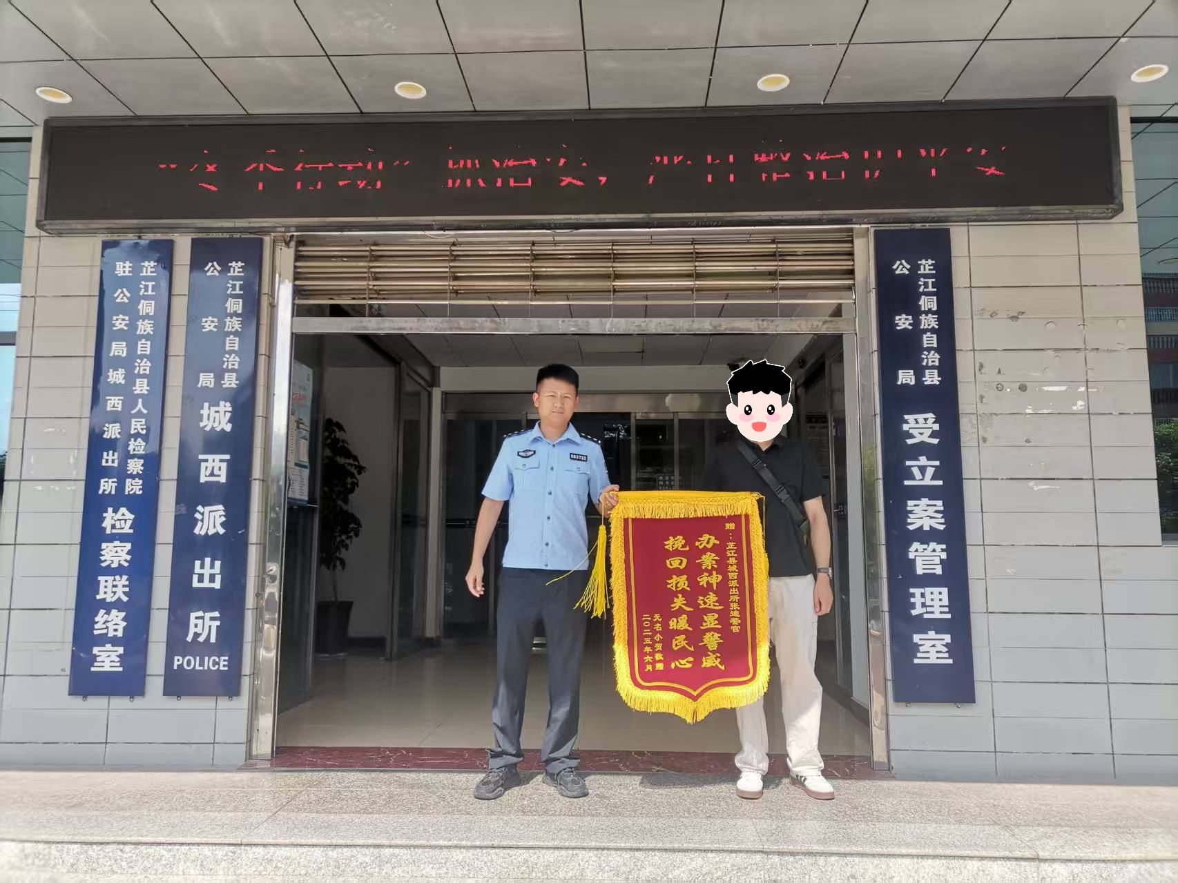 为民挽损获锦旗，芷江民警收获跨越400余公里的感激