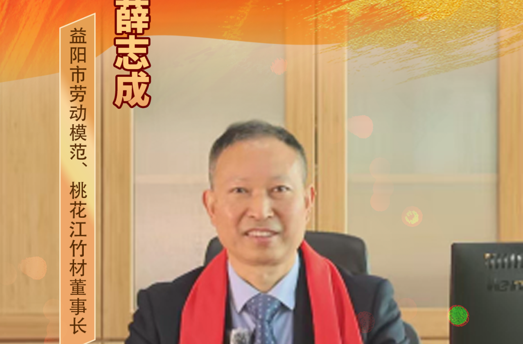 职创三湘·匠人创客｜他深挖竹产业链“富矿”，带动10800户农户增收……