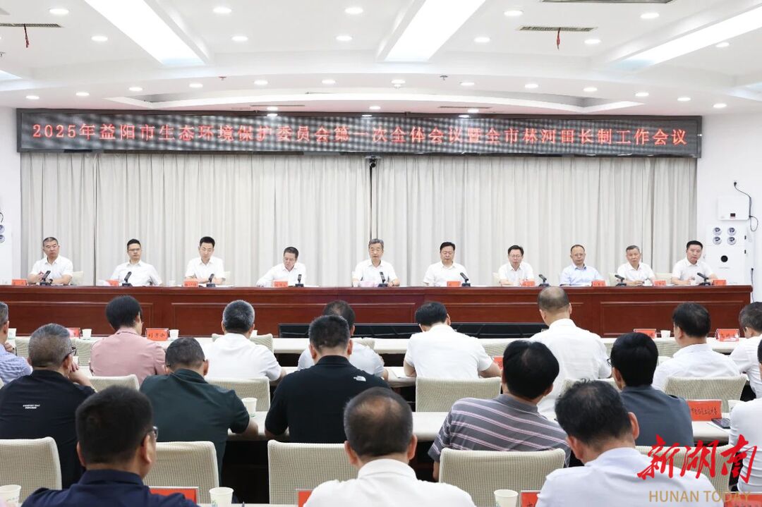 2025年益阳市生态环境保护委员会第一次全体会议暨全市林河田长制工作会议召开